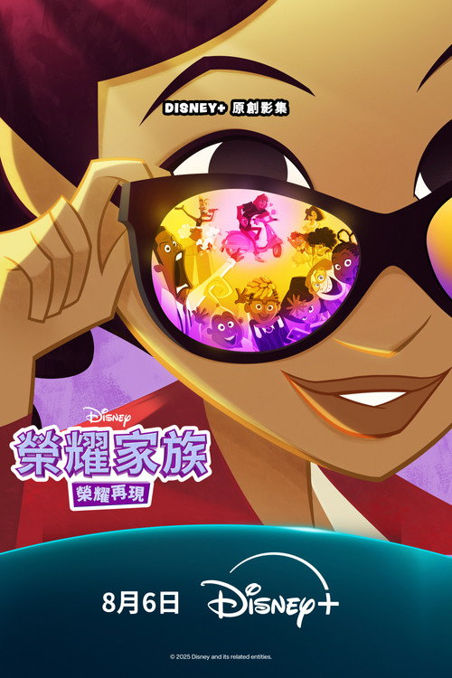 荣耀家族：响亮与骄傲电影海报