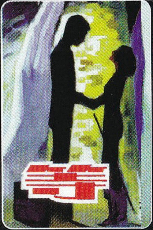 等 Poster