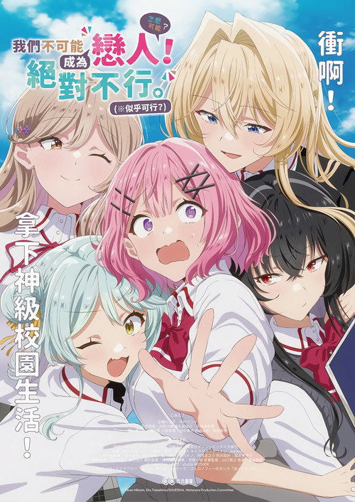 我们不可能成为恋人！绝对不行。(※似乎可行！？)电影海报