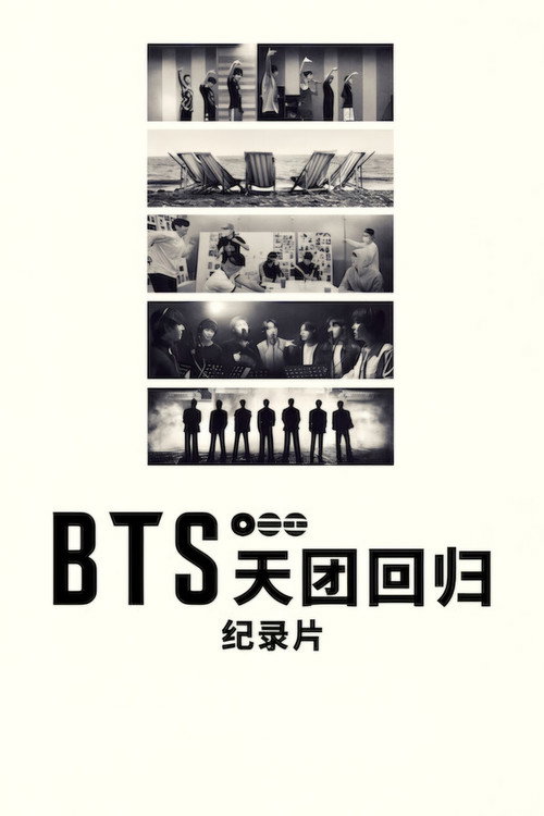 BTS：天团回归电影海报