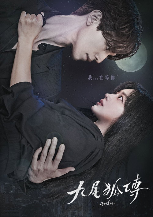 九尾狐传电影海报