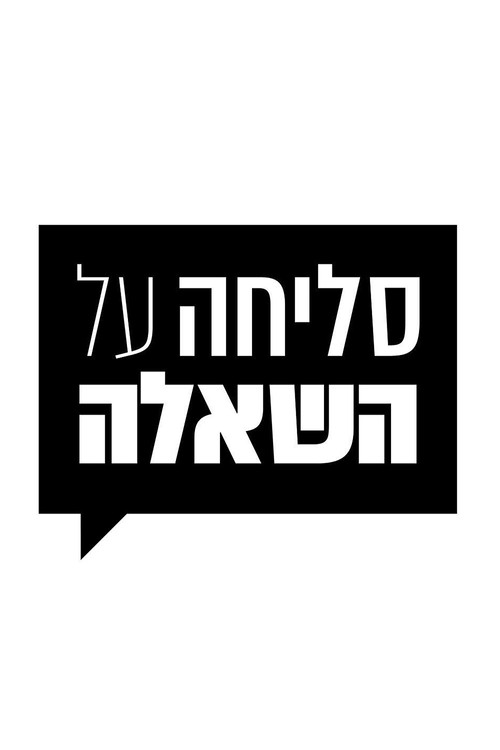 סליחה על השאלה电影海报