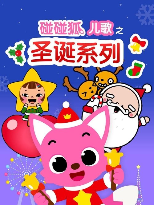 碰碰狐儿歌之圣诞系列