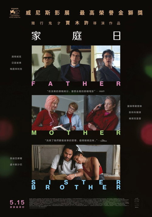 父母姐弟电影海报