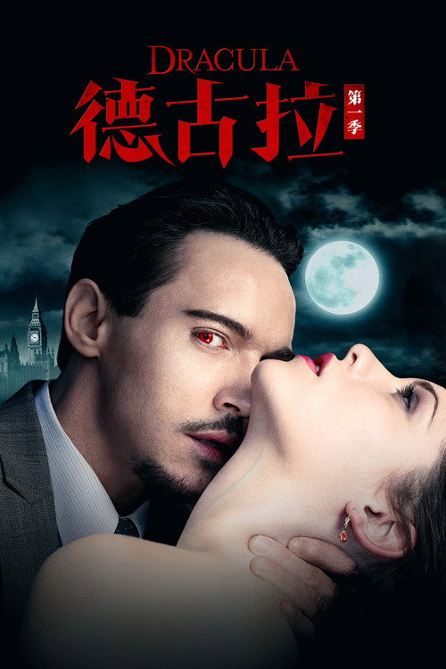 德古拉电影海报