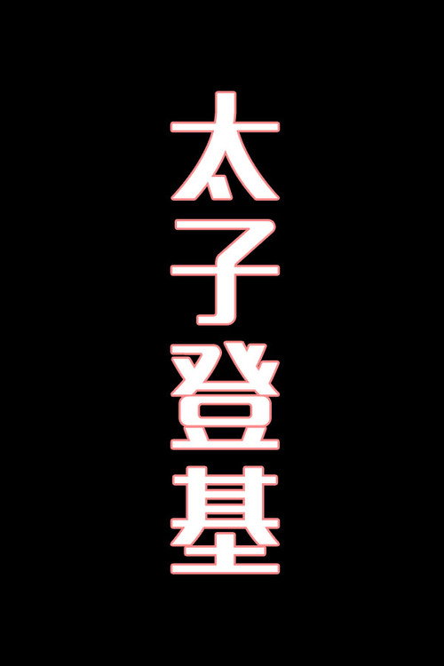 太子登基-花鼓戏电影海报