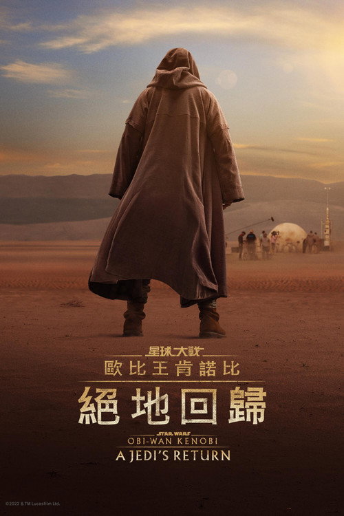 欧比旺：绝地归来电影海报