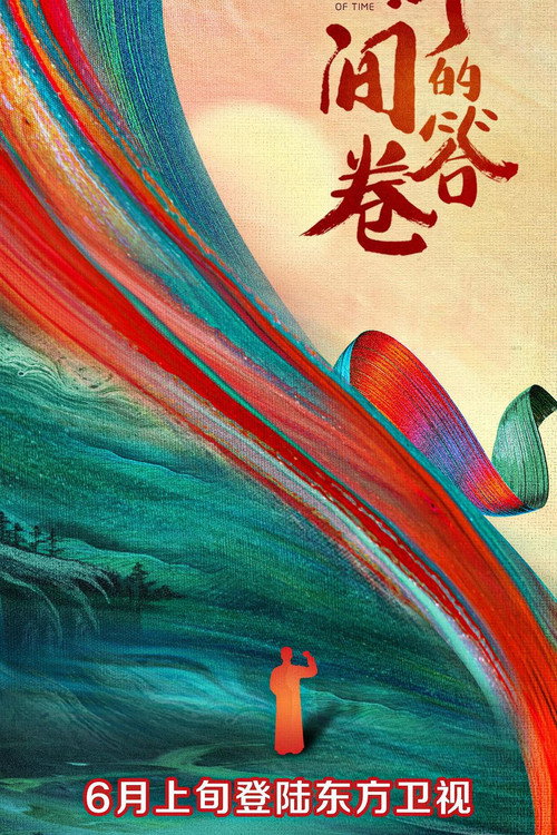 时间的答卷电影海报