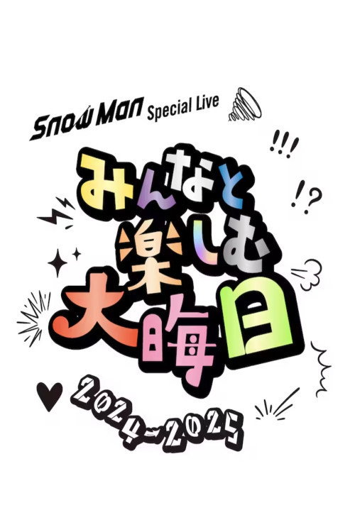 snow man special live みんなと楽しむ大晦日电影海报