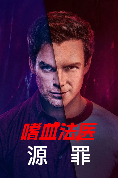 嗜血法医：源罪电影海报