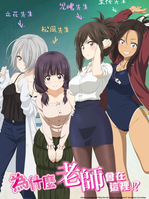 为什么老师会在这里电影海报