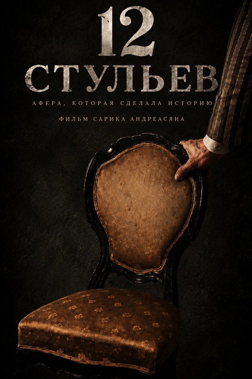 12 Chairs's poster
