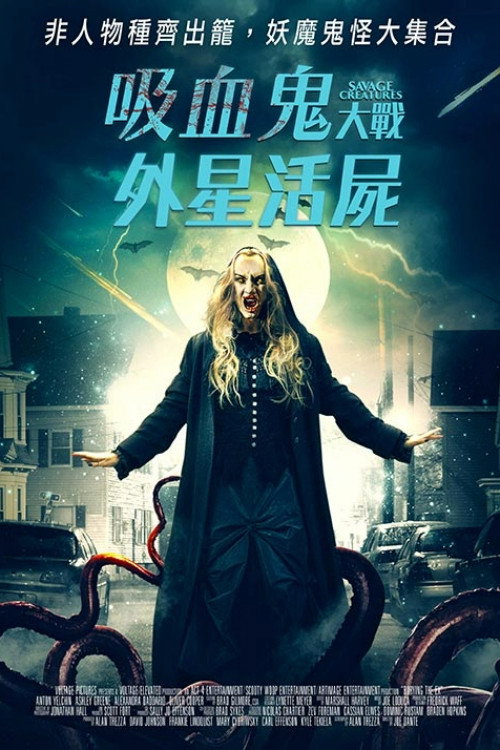 野蛮生物电影海报