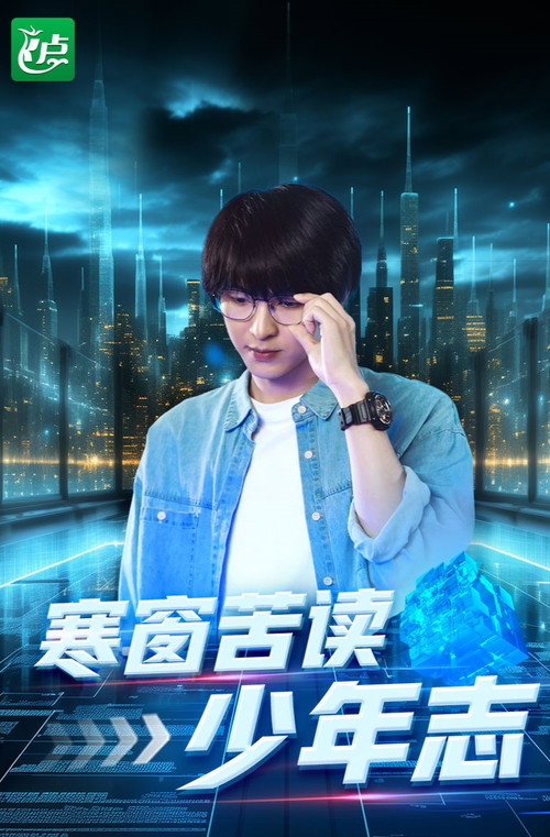 寒窗苦读少年志电影海报