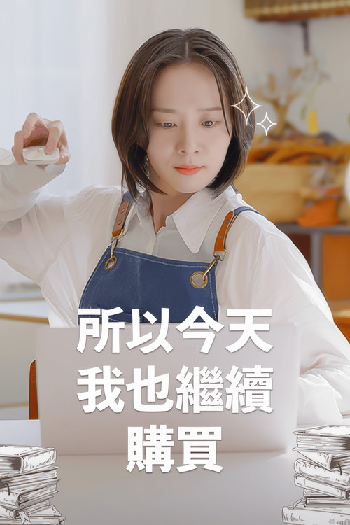 今日购物清单电影海报