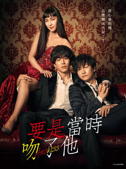 如果那时候接吻的话电影海报