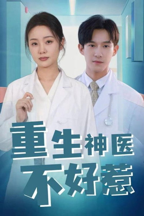 重生神医不好惹电影海报
