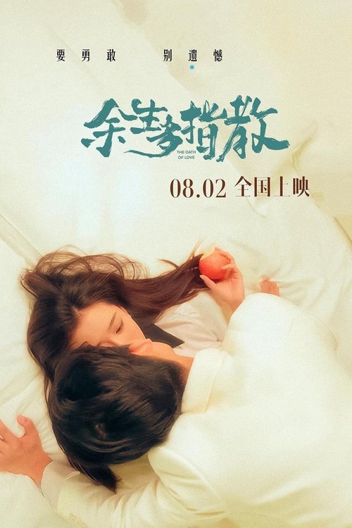 余生多指教 Poster