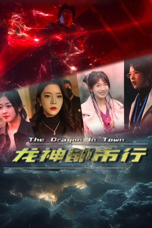 龙神都市行电影海报