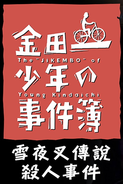 金田一少年事件簿：雪夜叉传说杀人事件电影海报