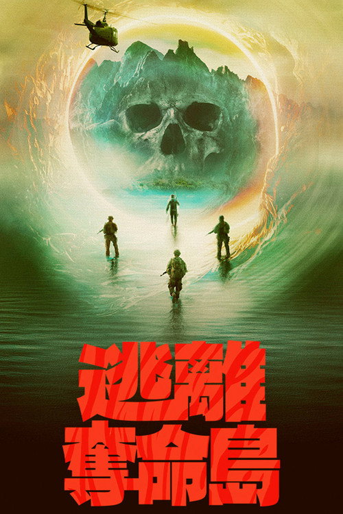 逃离夺命岛电影海报