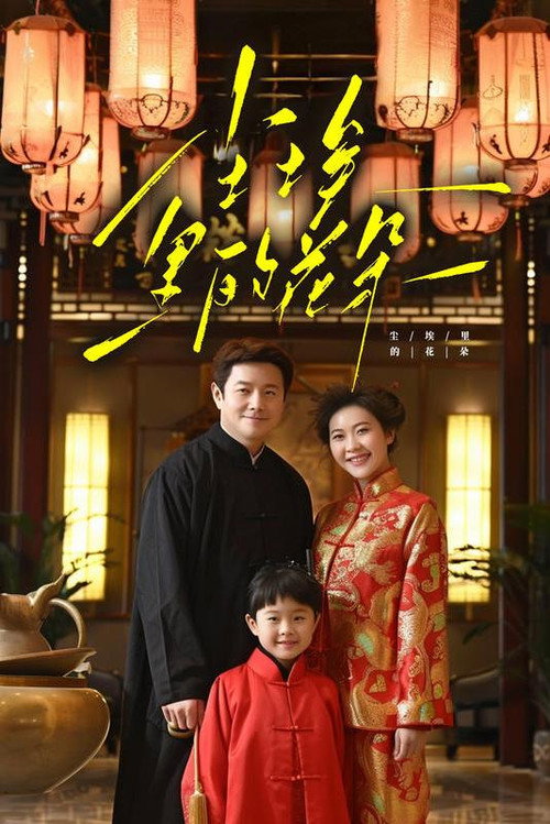 尘埃里的花朵电影海报