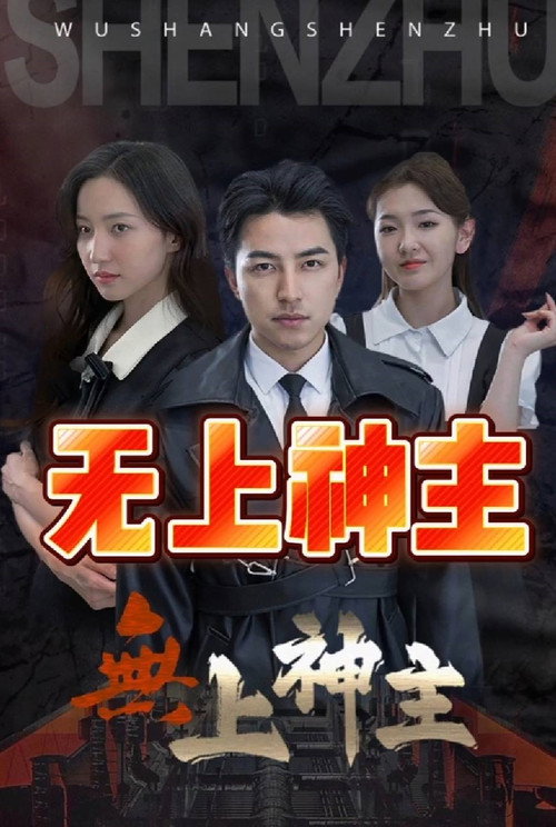 无上神主电影海报