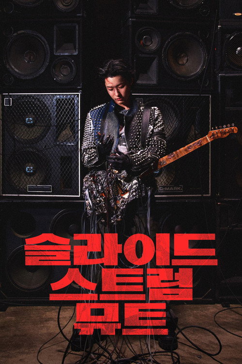 슬라이드 스트럼 뮤트电影海报