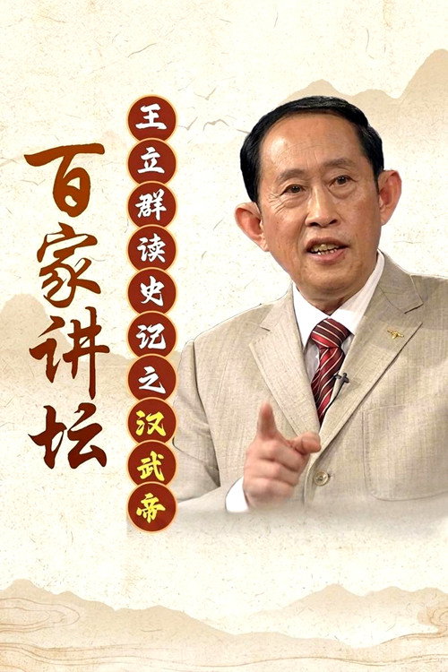 王立群读史记之汉武帝