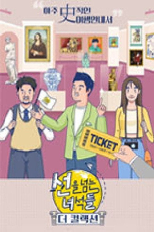 선을 넘는 녀석들-더 컬렉션电影海报