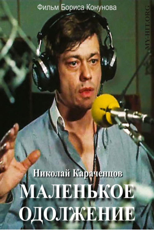 Маленькое одолжение 1984 Маленькое одолжение 1984