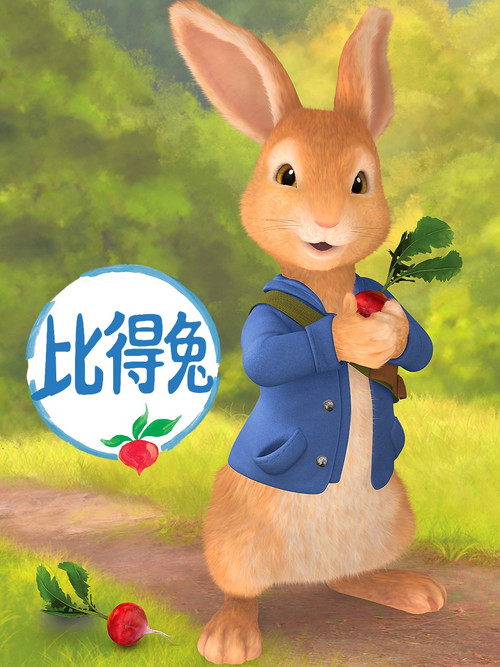 比得兔电影海报