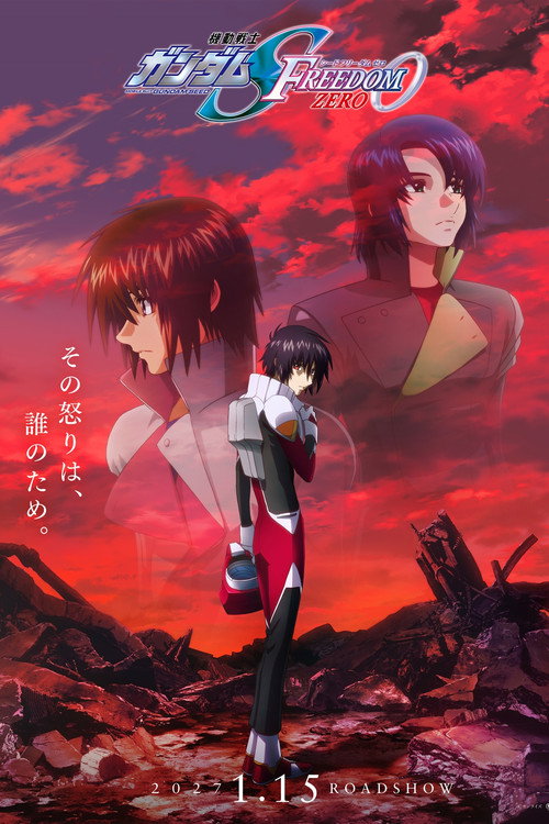 機動戦士ガンダムSEED FREEDOM ZERO电影海报