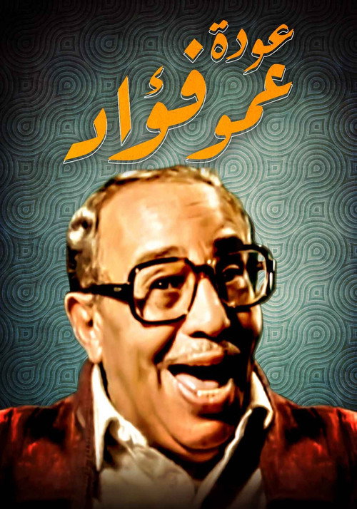 فوازير : عودة عمو فؤاد电影海报