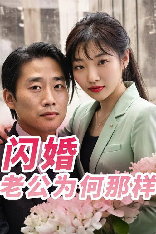 闪婚老公为何那样电影海报