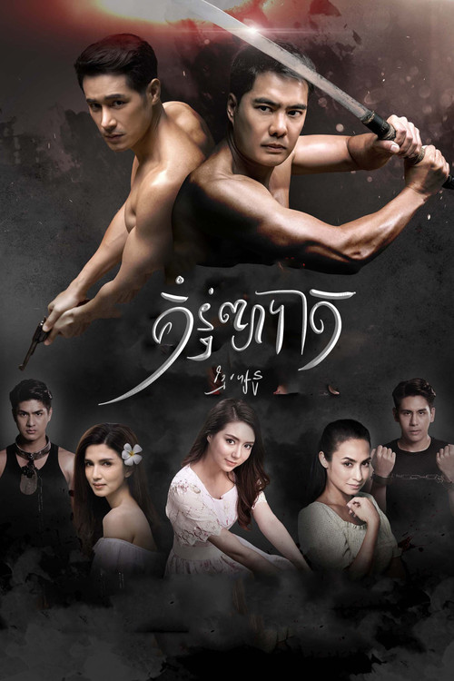 គុំនុំព្យាបាត电影海报