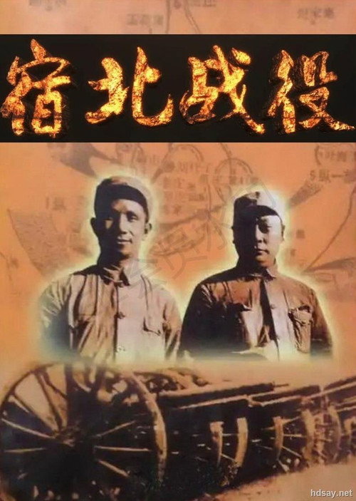宿北战役电影海报