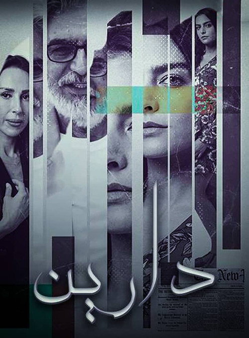 دارين poster 2