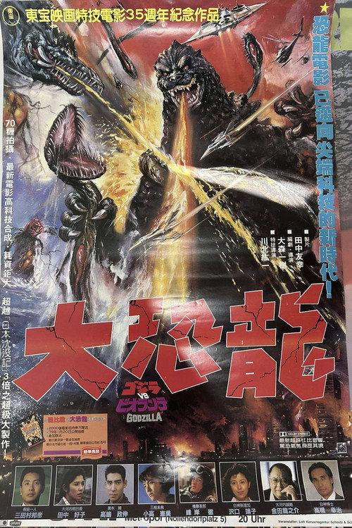 哥斯拉vs碧奥兰蒂电影海报