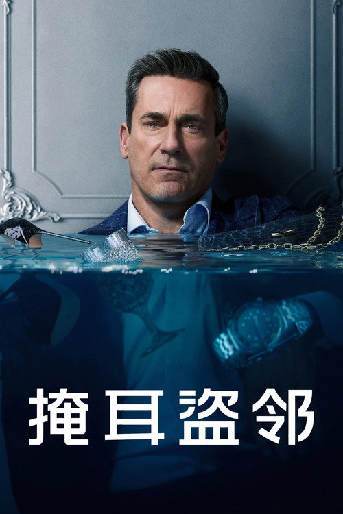 掩耳盗邻电影海报