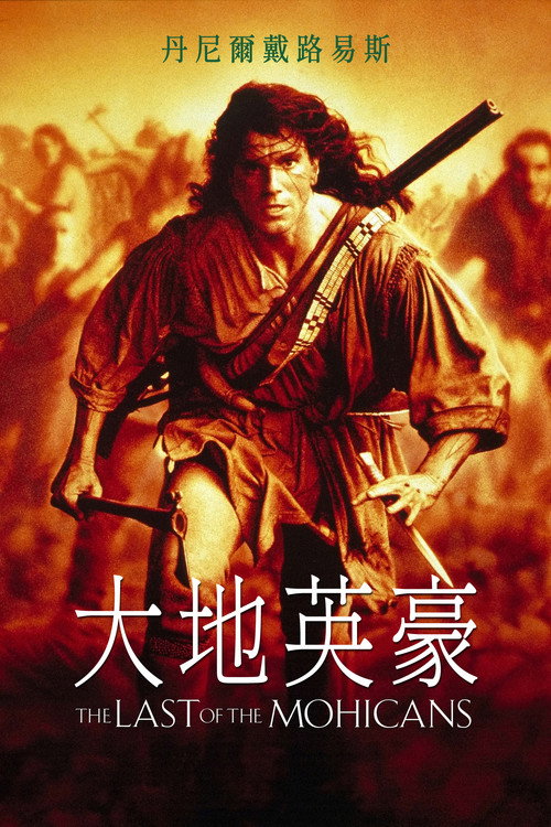 最后的莫希干人电影海报