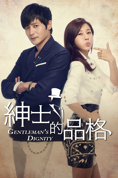 绅士的品格电影海报