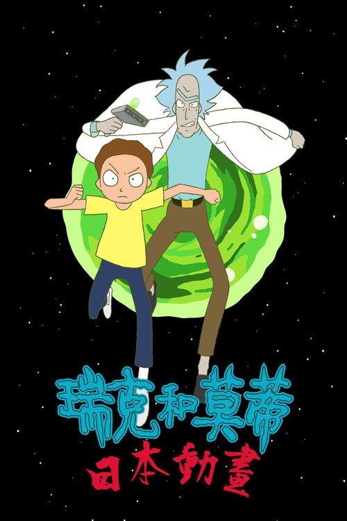 瑞克和莫蒂：日漫版海报