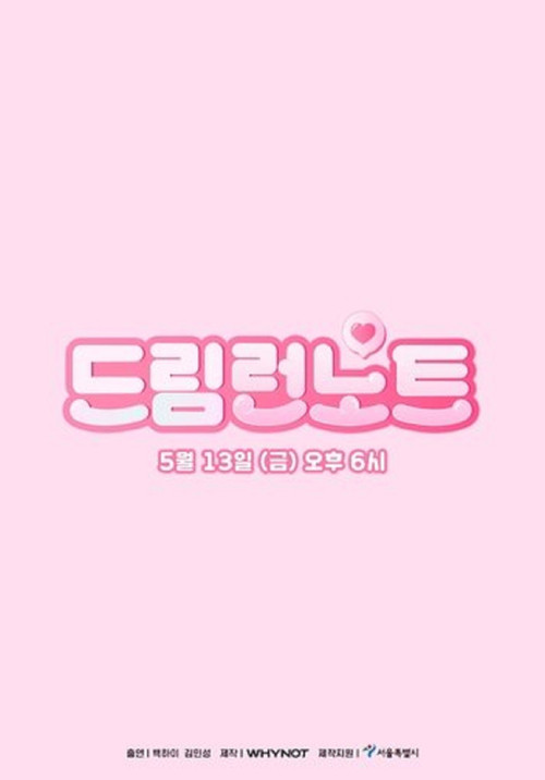 드림런노트电影海报