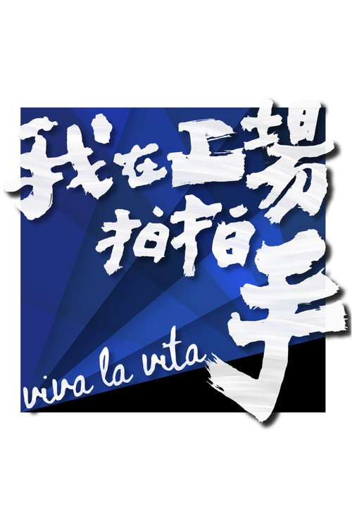 我在工場拍拍手电影海报