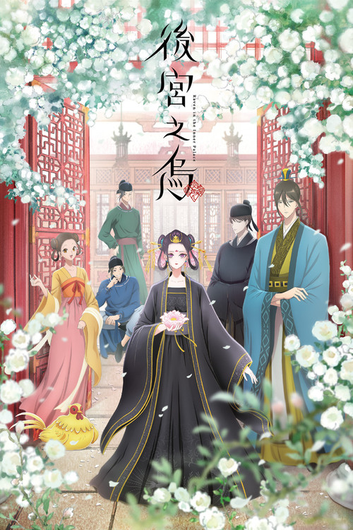 后宫之乌电影海报