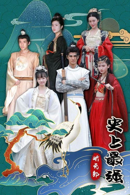 史上最强状元郎电影海报