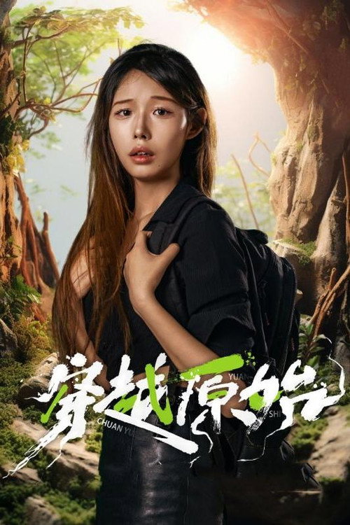 穿越原始电影海报