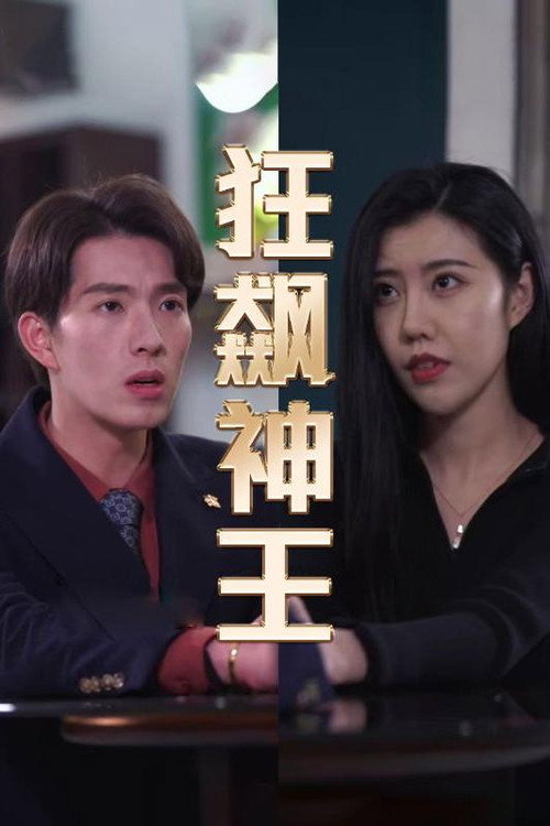 狂飙神王电影海报