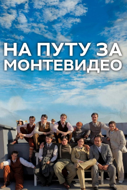 Na putu za Montevideo电影海报